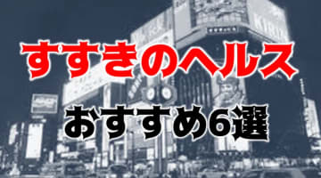 すすきのの人気おすすめヘルス6店を口コミ・評判で厳選！本番も!?のサムネイル