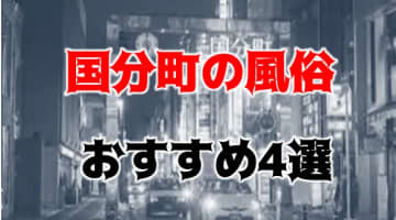 国分町の人気おすすめ風俗4店を口コミ・評判で厳選！本番/NN/NS情報も!?のサムネイル画像