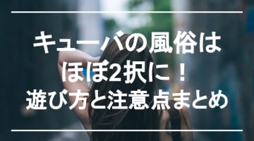 【実録】キューバの風俗はラテン美女とヤリまくり！本番は当たり前!?のサムネイル