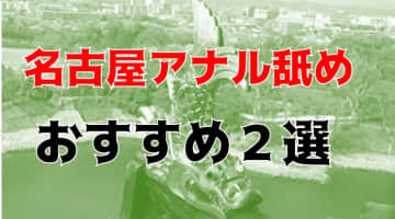本番も？名古屋のおすすめアナル舐め2店を全400店舗から厳選！のサムネイル画像