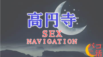 高円寺でセックスする全9方法！裏風俗や立ちんぼ・素人と即日本番する方法を伝授！のサムネイル