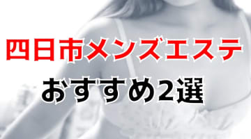 【抜き/本番情報】四日市の過激メンズエステランキングTOP2！裏オプ店への潜入体験談！のサムネイル画像