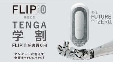 【オナニストが解説】最先端のオナホール"TENGA flip 0"の評判は？利用者の感想を公開！のサムネイル