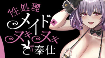 【実録】性処理メイドのヌキヌキご奉仕は粒々感が半端ない！体験談や口コミを公開！【2025年最新】のサムネイル画像