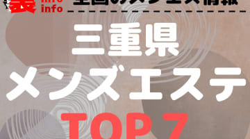 三重メンズエステのおすすめメンズエステ･人気ランキングTOP7【2024最新】のサムネイル画像