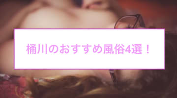 【本番情報】桶川のおすすめ風俗店4選！淫乱人妻と生ハメ交渉体験談！【基盤/円盤/NN/NS】のサムネイル画像