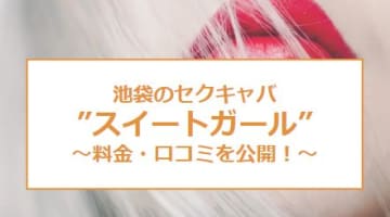 【裏情報】池袋のセクキャバ”スイートガール”で極上美女の美乳を愛でる！料金・口コミを公開！のサムネイル画像