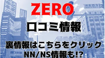 【体験レポ】北海道すすきのにあるソープランドZERO(ゼロ)”Kちゃんとの濃厚リアルな体験！NN・NS可能!?料金・おすすめ嬢や口コミを公開！のサムネイル画像