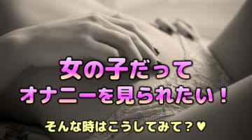 【変態女の解説】女だってオナニーを見られたい願望がある♡そんなときはこうして！のサムネイル画像