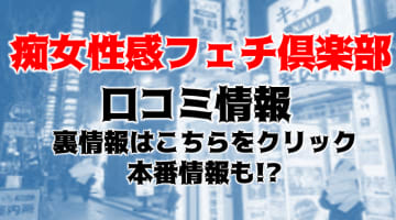 【体験談】福岡性感手コキ”痴女性感フェチ倶楽部”でドエロ痴女と濃厚な夜を！料金・口コミを徹底公開！のサムネイル画像
