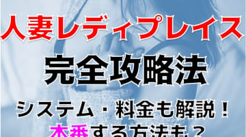 【裏情報】大久保のデリヘル”人妻レディプレイス”で濃厚エロプレイ！料金・口コミを公開！のサムネイル画像
