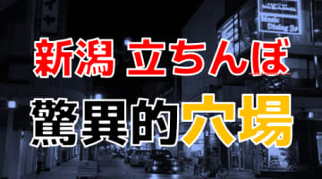 新潟の立ちんぼ遊びは白人で決まり！日本人が多いスポットも大公開！のサムネイル