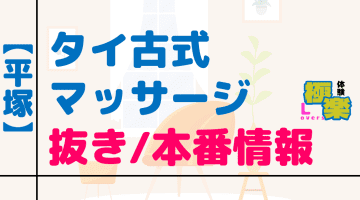 神奈川・平塚のタイ古式マッサージに潜入！抜き/本番・裏メニューがあるか徹底調査！【基盤・円盤裏情報】のサムネイル画像