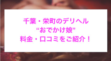 【裏情報】千葉のデリヘル”おでかけ娘”はコスプレ後の持ち帰りOK？料金・口コミを公開！のサムネイル画像