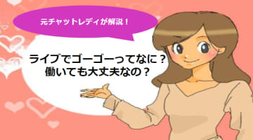 ライブでゴーゴー(55)で安全に小遣い稼ぎ！報酬額や使い方を解説！のサムネイル画像