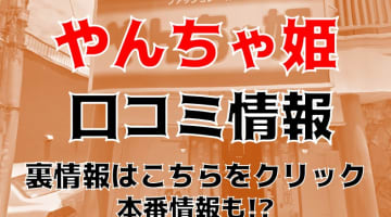 【体験談】広島の人気ヘルス"やんちゃ姫"は本番あり？料金・口コミ・本番情報を公開！のサムネイル画像