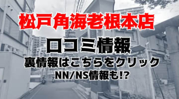 【裏情報】松戸のソープ”松戸角海老根本店"のテクがベテラン！料金・口コミを公開！のサムネイル画像