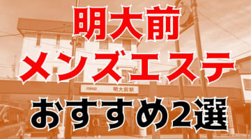 抜きまで？明大前のおすすめメンズエステ2店を全9店舗から厳選！【2025年】のサムネイル画像