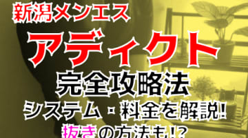 【2024年最新】新潟のメンズエステ”addict(アディクト)”は抜きあり？料金・口コミを公開！本番は？のサムネイル画像