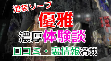 東京・池袋のソープ”Grace東京（旧優雅）”でNN/NS交渉！エロすぎる体験談を暴露！【2025年】のサムネイル