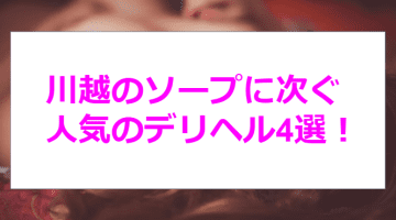 【本番情報】川越にソープは無い！おすすめ風俗4選で爆乳娘とAF三昧！のサムネイル画像