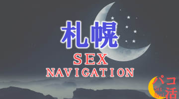 札幌でセックスする全11方法！裏風俗や立ちんぼ・素人と即日本番する方法を伝授！のサムネイル