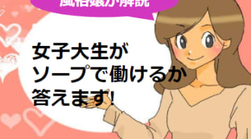 女子大生はソープで働ける！しっかり稼ぐ方法とお仕事の内容を公開！のサムネイル画像