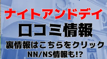 (閉店)【体験談】高松のソープ"Night and Day"(ナイトアンドデイ)はNS/NNあり!?料金・口コミを公開！のサムネイル画像