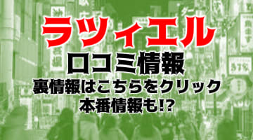 【体験レポ】池袋のデリヘル”変態clubラツィエル”で気持ちよすぎて失神！料金・口コミを公開！のサムネイル画像