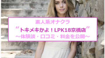 【裏情報】"トキメキかよ！LPK18京橋店"はアイドル級美少女のオナクラ！料金・口コミを公開！のサムネイル画像