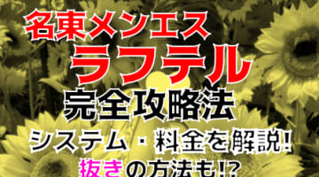 【2024年新店情報】抜きあり？名古屋名東区のメンエス"ラフテル"でスレンダー美女に大暴発！料金・口コミ・本番情報を公開！のサムネイル画像