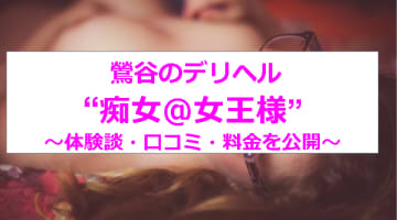 【裏情報】鶯谷のデリヘル"痴女＠女王様”の変態プレイで大放出！料金・口コミを公開！のサムネイル画像