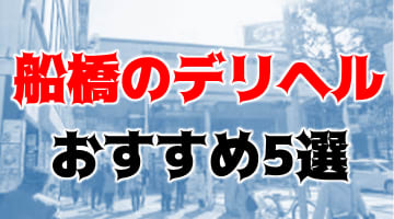 【実録】船橋のおすすめデリヘル5選を全62店舗から厳選！本番ありなアジア美女も!?のサムネイル