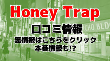 【体験レポ】上野のハプニングバー "Honey Trap"は若い子多め!?料金や口コミを公開！のサムネイル画像