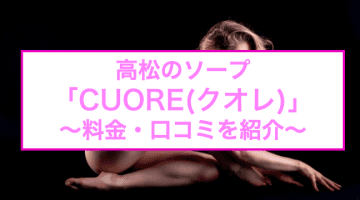 【裏情報】高松のソープ"CUORE(クオレ)"で高級店ならではの極上プレイ！NS/NNは？料金・口コミを公開！のサムネイル画像