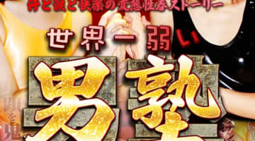 【体験レポ】五反田のM性感”世界一弱い男塾”はエロい手コキでカウパードバドバ！料金・口コミを公開！のサムネイル画像