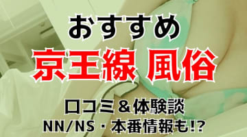 【2025年】京王線沿線のおすすめ風俗TOP4！NS/NNあり？ゲキカワ素人とエッチ！のサムネイル画像