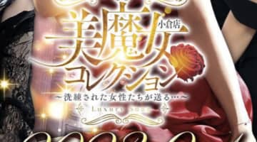 小倉・美魔女コレクションの口コミ！風俗のプロが評判を解説！【福岡ソープ2024年】のサムネイル画像