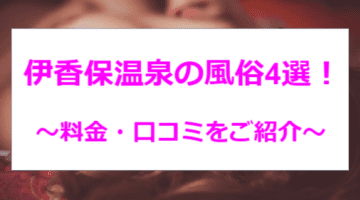 【変態レポ】群馬・伊香保温泉の風俗4選！お口テクがすごい！のサムネイル画像