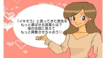 「イキそう」と言ってきた男性をもっと喜ばせる言葉！彼の合図に応えて快感倍増！のサムネイル画像