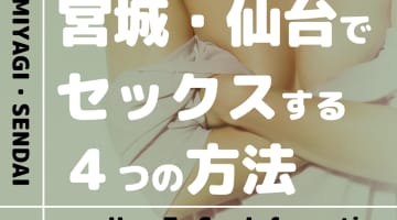 宮城・仙台で美女とセックスする4つの方法！ソープからパパ活まで網羅的に紹介！のサムネイル画像