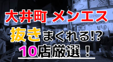 【2024年本番情報】東京大井町で実際に遊んできたメンズエステ10選！本当に抜きと本番ができるのか体当たり調査！のサムネイル画像