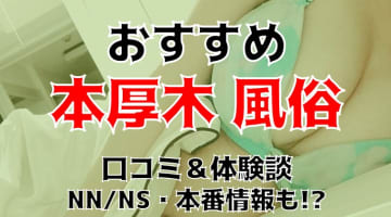 本番/NN/NSも？本厚木の風俗3店を全80店舗から厳選！【2024年】のサムネイル