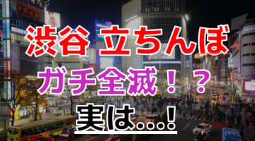 渋谷の立ちんぼ壊滅説はガチ！？体当たり捜索で噂の3エリアを巡る！すると…！のサムネイル画像