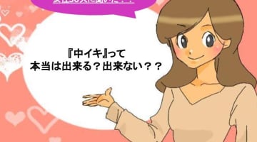 中イキしたいけど出来ない！中でイク方法とコツを伝授！のサムネイル画像