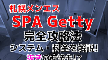 【閉店】北海道・札幌のメンズエステ”札幌SPA Getty”は抜きあり？料金・口コミを公開！のサムネイル画像