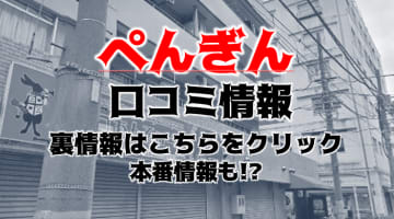 【体験レポ】関内のヘルス”ぺんぎん”は激安でぽっちゃり嬢とH！料金・口コミを徹底公開！のサムネイル画像