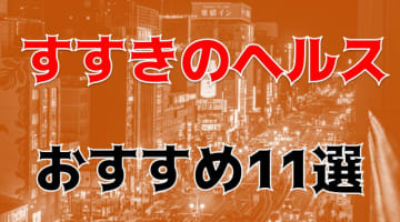 本番も!?札幌・すすきのおすすめヘルス10店を全62店舗から厳選！のサムネイル