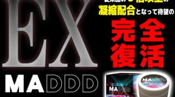 【検証】増大精力剤"MADDD -EX-マッドイーエックス"の効果とは？体験談や口コミを公開！【2024年最新】のサムネイル画像