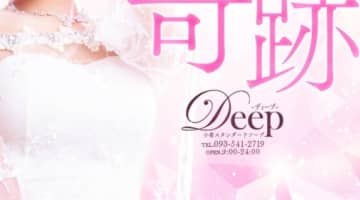 【体験レポ】小倉のソープ”Deep(ディープ)”で超絶エロ抜き！料金・口コミを公開！のサムネイル画像